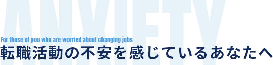 転職活動の不安を感じているあなたへ