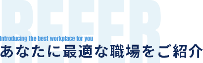 あなたに最適な職場をご紹介