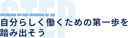 自分らしく働くための第一歩を踏み出そう