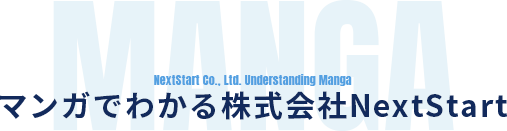 マンガでわかる株式会社NextStart